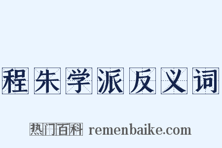 程朱学派反义词是什么意思的图片